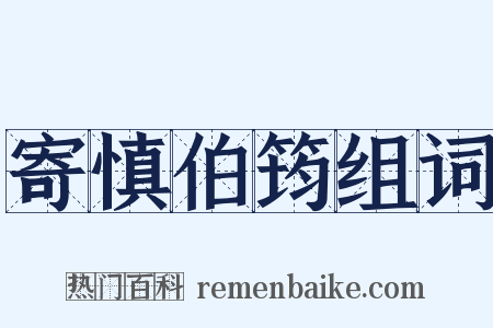 寄慎伯筠组词是什么意思的图片